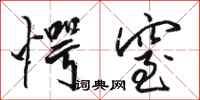 骆恒光愕窒行书怎么写