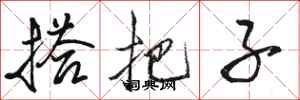 骆恒光搭把子行书怎么写