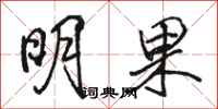 骆恒光明果行书怎么写