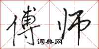 骆恒光傅师行书怎么写