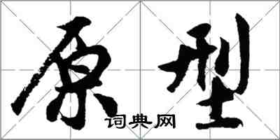 胡问遂原型行书怎么写