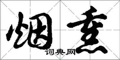 胡问遂烟熏行书怎么写