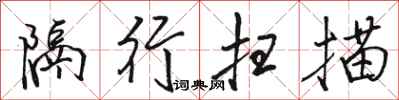 骆恒光隔行扫描行书怎么写