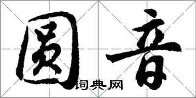 胡问遂圆音行书怎么写