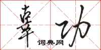 骆恒光辜功行书怎么写
