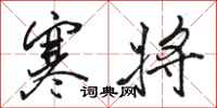 骆恒光寒将行书怎么写