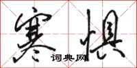 骆恒光寒惧行书怎么写
