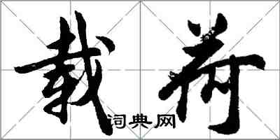 胡问遂载荷行书怎么写