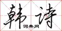 骆恒光韩诗行书怎么写