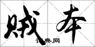 胡问遂贼本行书怎么写