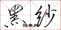 骆恒光黑纱行书怎么写