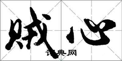 胡问遂贼心行书怎么写