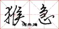 骆恒光猴急行书怎么写