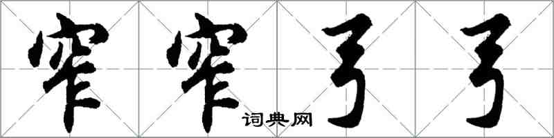 胡问遂窄窄弓弓行书怎么写