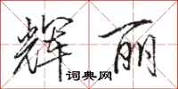 骆恒光辉丽行书怎么写