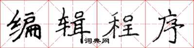 侯登峰编辑程序楷书怎么写