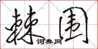 骆恒光棘围行书怎么写