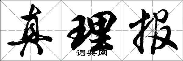 胡问遂真理报行书怎么写