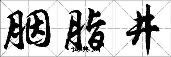 胡问遂胭脂井行书怎么写