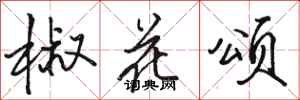 骆恒光椒花颂行书怎么写