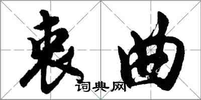 胡问遂衷曲行书怎么写