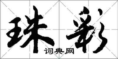 胡问遂珠彩行书怎么写
