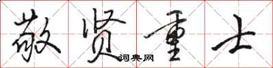 骆恒光敬贤重士行书怎么写