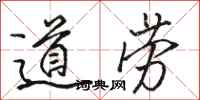 骆恒光道劳行书怎么写
