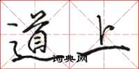 骆恒光道上行书怎么写
