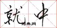 骆恒光就中行书怎么写