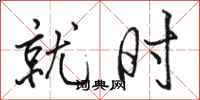 骆恒光就时行书怎么写