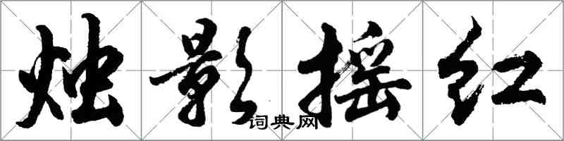 胡问遂烛影摇红行书怎么写