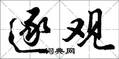胡问遂逐观行书怎么写