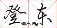 骆恒光登东行书怎么写