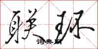 骆恒光联环行书怎么写