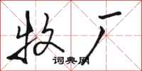 骆恒光牧厂行书怎么写