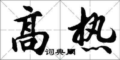 胡问遂高热行书怎么写