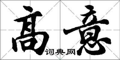 胡问遂高意行书怎么写