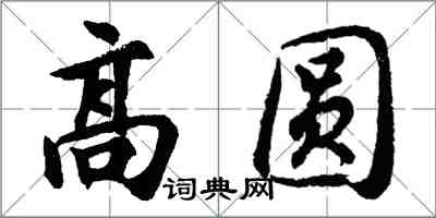 胡问遂高圆行书怎么写