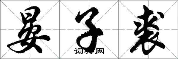 胡问遂晏子裘行书怎么写