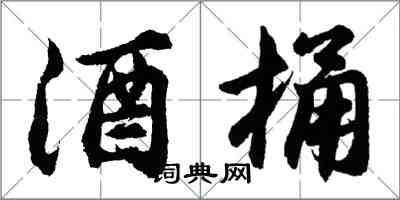 胡问遂酒桶行书怎么写