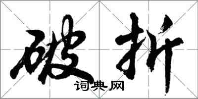 胡问遂破折行书怎么写