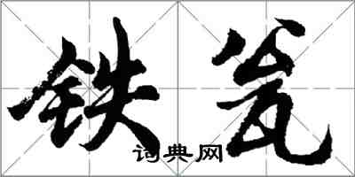 胡问遂铁瓮行书怎么写