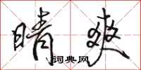 骆恒光晴爽行书怎么写