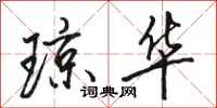 骆恒光琼华行书怎么写