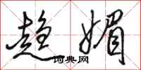 骆恒光趋媚行书怎么写