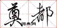 骆恒光奠都行书怎么写