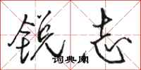 骆恒光锐志行书怎么写