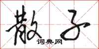 骆恒光散子行书怎么写