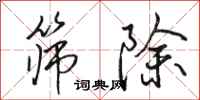 骆恒光筛除行书怎么写